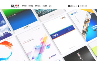 パンフレット・ホームページ　ADS株式会社