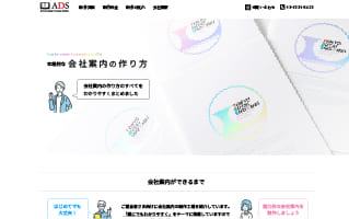 パンフレット・ホームページ　ADS株式会社